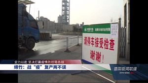 绵竹：战“疫”复产两不误