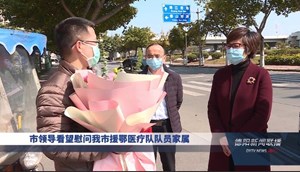 市领导看望慰问我市援鄂医疗队队员家属