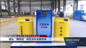 首台“德阳造”新型消杀设备投用