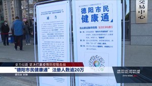  “德阳市民健康通”注册人数逾20万