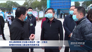 何礼调研教育卫生重大项目开（复）工情况