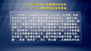 不忘初心担使命  巾帼建功正当时 