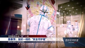聂春萍：当好一线的“安全守护者”