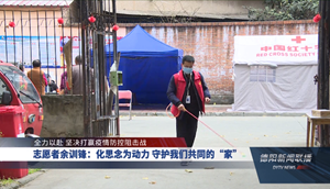 志愿者余训锋：化思念为动力 守护我们共同的“家”