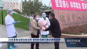 18名患者全部治愈出院 德阳新冠肺炎确诊病例清零！