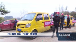 线上教学 架起“云端”求学路