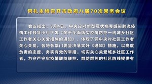 何礼主持召开市政府八届70次常务会议
