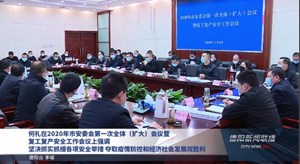 何礼在2020年市安委会第一次全体（扩大）会议暨复工复产安全工作会议上强调 坚决抓实抓细各项安全举措 夺取疫情防控和经济社会发展双胜利