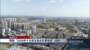 德阳“2020年十大民生焦点实事项目”出炉