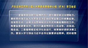 卢也主持召开市八届人大常委会党组中心组（扩大）学习会议
