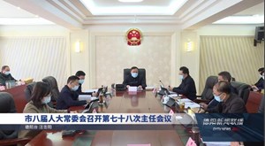 市八届人大常委会召开第七十八次主任会议