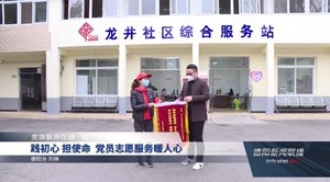 践初心 担使命  党员志愿服务暖人心