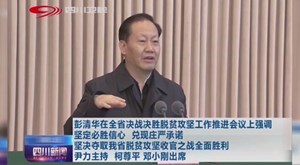 彭清华在全省决战决胜脱贫攻坚工作推进会议上强调 坚定必胜信心 兑现庄严承诺 坚决夺取我省脱贫攻坚收官之战全面胜利