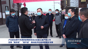 卢也前往绵竹市调研疫情防控及企业复工复产等工作