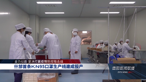 什邡首条KN95口罩生产线建成投产