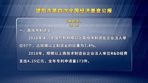 德阳市第四次全国经济普查公报（第四号）