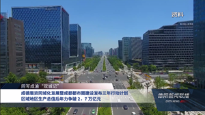 成德眉资同城化发展暨成都都市圈建设发布三年行动计划 