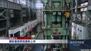国机重装获批重新上市