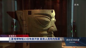 三星堆博物馆23日恢复开放 医务人员年内免票