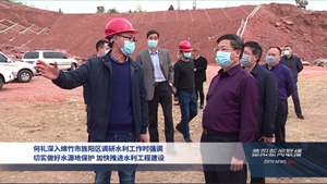 何礼深入绵竹市旌阳区调研水利工作