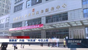 “健康通”升级 “市民通”20日上线
