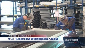 中江：拓宽就业渠道 确保贫困家庭收入有来源