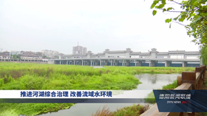 德阳：深入推进河长制 有力促进水环境治理