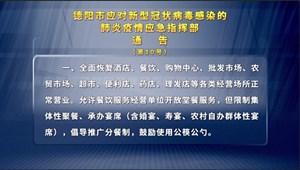 德阳市应对新型冠状病毒感染的肺炎疫情应急指挥部通告（第10号）