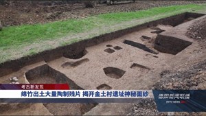 绵竹出土大量陶制残片 揭开金土村遗址神秘面纱