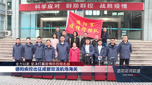 德阳疾控出征成都双流机场海关