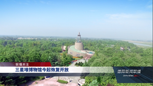 三星堆博物馆23日恢复开放