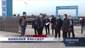 贴身服务送政策  现场办公促达产