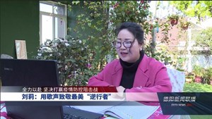 刘莉：用歌声致敬最美“逆行者”