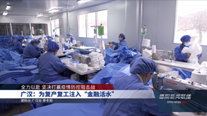 广汉：为复产复工注入“金融活水”