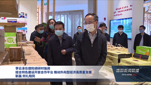 李云泽在德阳调研时强调 结合特色建设开放合作平台 推动外向型经济高质量发展 