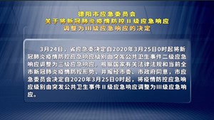 德阳：新冠肺炎疫情防控应急响应下调为Ⅲ级