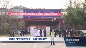 德阳：文明绿色祭祀  多项措施助力
