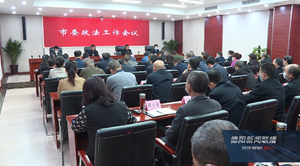 市委政法工作会议召开 靳磊作出批示 努力建设更高水平的平安德阳法治德阳
