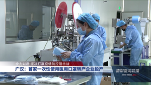 转产转型 构筑防疫应急物资产业链