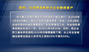 德阳：社保费减免助力企业稳岗复产