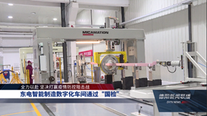 东电智能制造数字化车间通过“国检”