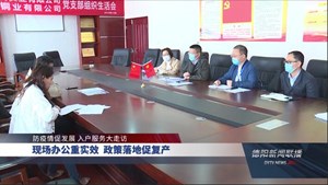 现场办公重实效 政策落地促复产