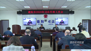 全市司法行政工作会议召开 深化司法行政 推进依法治市