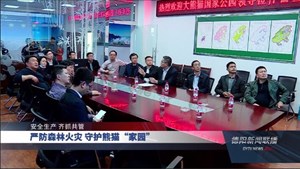 严防森林火灾 守护熊猫“家园”