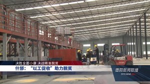 什邡：“以工促收”助力脱贫
