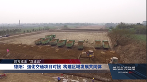德阳：强化交通项目对接  构建区域发展共同体
