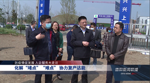 化解“堵点”“难点” 协力复产达能