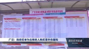 广汉：政府买单为古稀老人购买意外伤害险