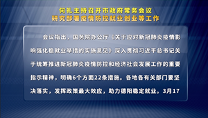 何礼主持召开市政府常务会议 研究部署疫情防控就业创业等工作