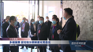 多维施策 促垃圾分类制度化常态化